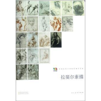 诺森拉斐尔素描人民美术出版社 编9787102058450人民美术出版社