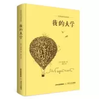 诺森我的大学(苏)高尔基著9787537851503北岳文艺出版社