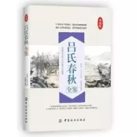 诺森吕氏春秋全鉴:典藏版吕不韦9787518010622中国纺织出版社