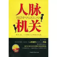 诺森人脉机关高邑编著9787511324634中国华侨出版社