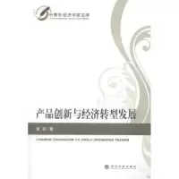 诺森产品创新与经济转型发展张超9787514150636经济科学出版社