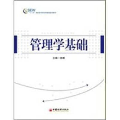 诺森管理学基础韩娜主编9787513611732中国经济出版社