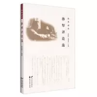 诺森孙犁评论选关仁山9787551125840花山文艺出版社