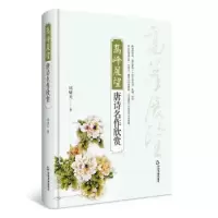诺森高峰展望:唐诗名作欣赏周啸天9787506860819中国书籍出版社
