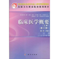 诺森临床医学概要:上册傅一明主编9787030341532科学出版社