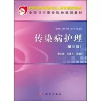 诺森传染病护理曾志励,石海兰主编9787030341556科学出版社