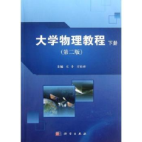 诺森大学物理教程:下册宋青,万桂新主编97870303422科学出版社