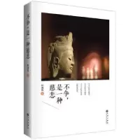 诺森不争,是一种慈悲林清玄 著9787510830273九州出版社