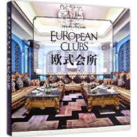 诺森欧式会所《欧式会所》编委会 编9787503878251中国林业出版社