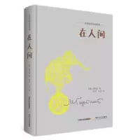 诺森在人间高尔基9787537851510北岳文艺出版社