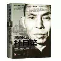 诺森黑道风云杜月笙玉门关外著9787511720818中央编译出版社