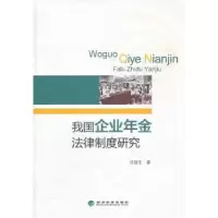 诺森我国企业年金法律制度张新著9787514118483经济科学出版社