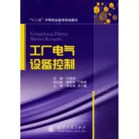 诺森工厂电气设备控制刘根润主编9787118093377国防工业出版社
