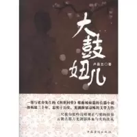 诺森大鼓妞儿卢昌五著9787511322661中国华侨出版社