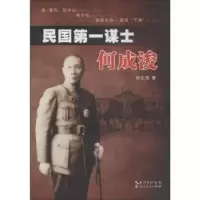 诺森民国谋士何成浚帅文清著9787216081443湖北人民出版社