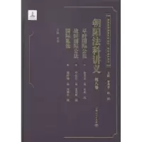 诺森朝阳法科讲义:第八卷王婧点校9787208117587上海人民出版社