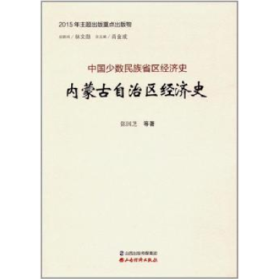 诺森内蒙古自治区经济史张国芝等著9787557701376山西经济出版社