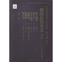 诺森朝阳法科讲义:第五卷王帅一点校9787208116450上海人民出版社