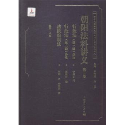 诺森朝阳法科讲义:第三卷赵晶点校9787208118980上海人民出版社