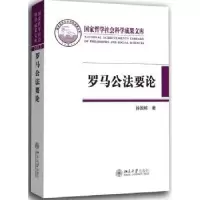 诺森罗马公要徐国栋9787301865北京大学出版社