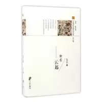 诺森坐看云起赵淑萍著9787552627848宁波出版社