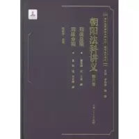 诺森朝阳法科讲义:第六卷陈新宇点校9787208116337上海人民出版社