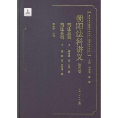 诺森朝阳法科讲义:第六卷陈新宇点校9787208116337上海人民出版社