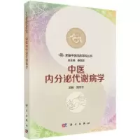 诺森中医内分泌代谢病学刘学兰主编9787030524393科学出版社