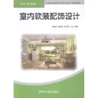 诺森室内软装配饰设计刘惠民[等]编著9787304269清华大学出版社