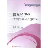 诺森微观经济学吴萍主编9787550417878西南财经大学出版社