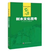 诺森岱岳树木文化图考钟蓓等著9787030409447科学出版社