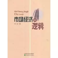 诺森市场经济的逻辑刘益著9787514177404经济科学出版社