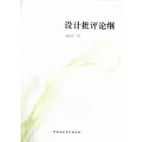 诺森设计批评论纲李丛芹著9787516107546中国社会科学出版社