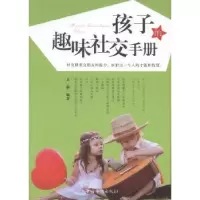 诺森孩子的趣味社交手册文静编著9787511344670中国华侨出版社