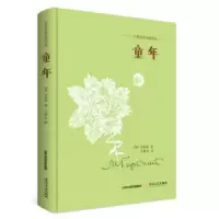 诺森童年(苏)高尔基著9787537851497北岳文艺出版社