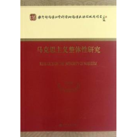 诺森马克思主义整体研究逄锦聚等著9787514104974经济科学出版社