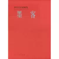 诺森中国美术家画集:墨客墨客9787102052045人民美术出版社
