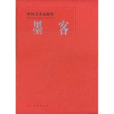 诺森中国美术家画集:墨客墨客9787102052045人民美术出版社