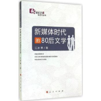 诺森新媒体时代的80后文学江冰等著9787010140162人民出版社