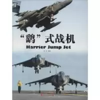 诺森“鹞”式战机西风编著9787509211854中国市场出版社