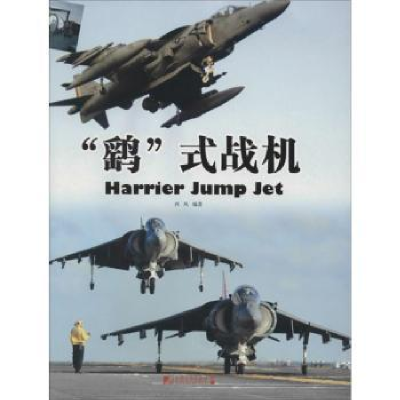 诺森“鹞”式战机西风编著9787509211854中国市场出版社