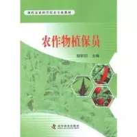 诺森农作物植保员邹积田主编9787110076781科学普及出版社