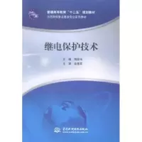 诺森继电保护技术周宏伟主编9787517025290中国水利水电出版社