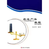 诺森房地产法教程朱珍华编著9787561472408四川大学出版社