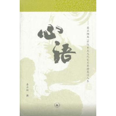 诺森心语娄正纲著9787108039897生活·读书·新知三联书店
