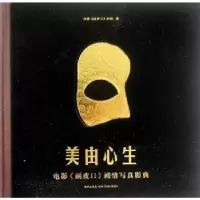 诺森美由心生电影《画皮Ⅱ》剧组著9787513307277新星出版社