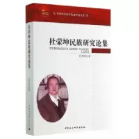 诺森杜荣坤民族研究论集杜荣坤9787516148099中国社会科学出版社
