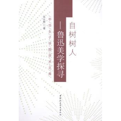 诺森自树树人:鲁迅美学探寻张永辉9787516136799中国社会科学