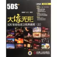 诺森大像无形5DS+公司编著9787111384700机械工业出版社