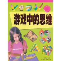 诺森游戏中的思维梁剑丽 编著9787563446681延边大学出版社
